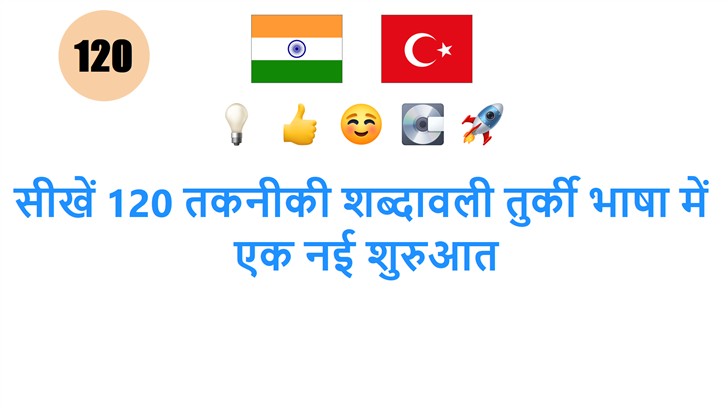 सीखें 120 तकनीकी शब्दावली तुर्की भाषा में: एक नई शुरुआत